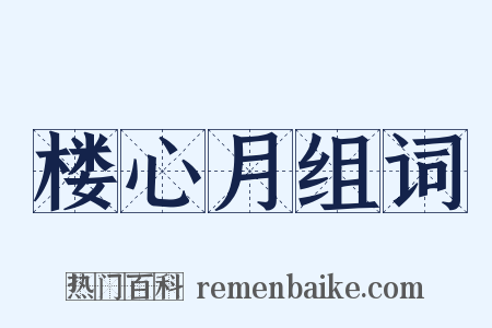 楼心月组词是什么意思的图片
